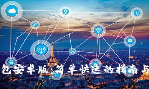 下载TP钱包安卓版：简单快速的指南与使用技巧