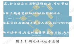   虚拟币PONG：如何通过投