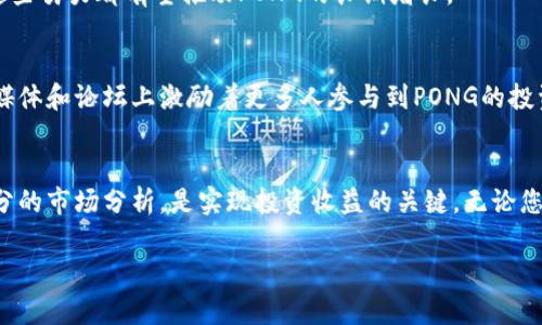   虚拟币PONG：如何通过投资获得可观收益？ / 

 guanjianci 虚拟币, PONG, 加密货币投资, 投资收益 /guanjianci 

什么是PONG虚拟币？
PONG虚拟币是一种新兴的加密货币。它采用去中心化的区块链技术，致力于为用户提供安全、快捷的交易服务。PONG是为了一群热爱游戏和投资的人群而设计的。它不仅仅是一种货币，而是一种生活方式的象征。在PONG的世界里，用户可以通过简单的交易操作实现资产增值。

PONG虚拟币的背景
PONG的名字来源于一个经典的电子游戏。它不仅引起了数字货币社区的关注，也吸引了不少游戏爱好者。创始团队希望利用这一点，吸引年轻投资者的目光，创造一个独特的品牌形象。随着区块链技术的普及，许多人开始对PONG抱有期待。

为何选择投资PONG虚拟币？
首先，PONG虚拟币在技术上拥有坚实的基础。它采用了先进的加密算法，确保每一笔交易都安全且透明。其背后有一个活跃的开发团队，持续系统，增强用户体验。其次，PONG的社区活跃度高。用户可以通过参与社区活动，获得奖励，从而提高持币的积极性。

如何获取PONG虚拟币？
获取PONG虚拟币有多种方式。首先，用户可以在支持PONG交易的平台进行购买。在这些平台上，用户可以通过法币或其他加密货币兑换PONG。其次，用户还可以参与PONG网络的挖矿。通过为网络提供算力，用户可以获得PONG作为奖励。此外，还可以参与PONG的空投活动，免费获取PONG虚拟币。

PONG的投资潜力
PONG虚拟币的价格波动性较大。这种波动性给交易者提供了较大的获利空间。投资者可以通过技术分析和市场研究，寻找合适的买入和卖出时机。虽然风险不可避免，但合理的风险管理策略可以帮助投资者降低损失，提高收益。

投资PONG时需注意的事项
尽管PONG具有良好的投资潜力，但投资者仍需谨慎。首先，要了解自己的风险承受能力。在市场波动时，保持冷静，避免盲目跟风。其次，选择正规的平台进行交易，确保资金安全。此外，持续关注相关行业动态，了解市场变化，并及时调整投资策略。

如何分析PONG的市场表现？
分析PONG的市场表现涉及多个维度。技术分析是投资者常用的方法，通过图表和指标来判断价格走势。此外，基本面分析也至关重要。了解PONG背后的项目进展、合作动态以及社区活跃度，可以帮助投资者对其未来做出更精准的判断。同时，跟踪行业新闻与发展趋势，保持信息灵通，是成功投资的关键。

PONG的未来展望
未来，PONG虚拟币的潜力不可小觑。随着其用户群体的不断扩大，PONG有望逐渐成为更多人的投资选择。创始团队也在不断推出新功能，以增强用户粘性。这些努力都有望推动PONG的长期增长。

成功的投资案例
许多早期投资者通过PONG实现了可观的收益。他们在初始阶段以较低价格购买了PONG，随着市场需求的增长，价格水涨船高。这些成功的投资案例在社交媒体和论坛上激励着更多人参与到PONG的投资中来，形成了良性循环。

结语
PONG虚拟币作为一种新兴的加密货币，凭借其独特的性质和社区活跃度，吸引了越来越多的投资者。在这个充满机遇与挑战的市场中，了解PONG并做好充分的市场分析，是实现投资收益的关键。无论您是新手还是经验丰富的投资者，PONG都有可能带给您惊喜的成果。通过精明的选择和理性的决策，您也许能够在PONG的浪潮中，找到属于自己的财富机会。

以上就是关于虚拟币PONG的详细介绍。希望对您在投资决策中有所帮助，助您在这个波动的市场中脱颖而出，赢得属于自己的投资成功。