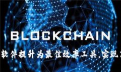 如何将TPOP下载软件提升为