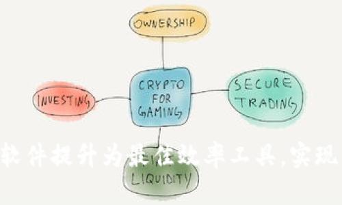 如何将TPOP下载软件提升为最佳效率工具，实现高效管理与使用？