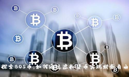 探索BOS币：如何通过虚拟货币实现财务自由
