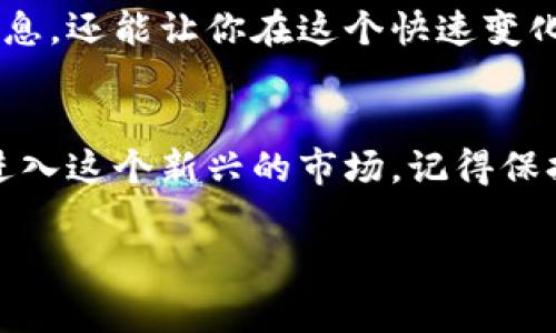 在这里，我无法直接提供虚拟币的购买服务，但可以指导你了解如何安全地购买虚拟币，以及需要注意的事项。以下是关于如何购买虚拟币的基本步骤和注意事项。

### 1. 了解虚拟币及其类型
虚拟币的基本概念
虚拟币，又称加密货币，是一种使用密码学技术保护交易并控制新单位生成的数字或虚拟货币。比特币是第一个也是最有名的虚拟币，但现在市场上有成千上万种虚拟币，包括以太坊、瑞波币、莱特币等。

为何要购买虚拟币
购买虚拟币可能会有多种原因。有些人希望投资，以期在未来获得收益。另一些人则希望参与区块链技术的发展或使用虚拟币进行日常消费。而且，虚拟币因其去中心化的特性，使得交易更为安全和透明。

### 2. 选择合适的交易平台
了解各种交易平台
为了购买虚拟币，你需要选择一个交易平台。这些平台分为集中交易所和去中心化交易所。
集中交易所如币安、Coinbase和火币等，提供用户友好的界面和丰富的功能。不过，他们需要用户在交易前完成身份验证。
去中心化交易所（DEX）如Uniswap和SushiSwap，则允许用户直接进行点对点的交易，而不需要中介的参与。这类平台更加隐私，但操作相对复杂。

考虑安全性
无论你选择哪个平台，安全性都是首要考虑的因素。确保选择有良好声誉的平台，检查其安全记录，并使用双重验证等安全措施来保护你的账户。

### 3. 开设账户并验证身份
创建账户
选择好交易平台后，下一步是注册账户。通常需要提供电子邮件、手机号码等个人信息。根据平台的要求，你可能还需要提供身份证明文件。

身份验证过程
为了遵循反洗钱（AML）和认识你的客户（KYC）法规，很多交易所要求进行身份验证。这可能需要一些时间，但这一步至关重要，以保护你的账户。

### 4. 资金存入和虚拟币购买
选择支付方式
大多数交易平台允许使用银行转账、信用卡或其他支付方式存入资金。根据你的地理位置和平台，支付方式可能有所不同。

下单购买虚拟币
在账户里存入资金后，你可以开始购买虚拟币。选择你希望购买的币种，输入购买数量，然后确认订单。根据市场情况，价格可能会波动，确保了解当前价格以做出明智的购买决策。

### 5. 存储虚拟币
了解不同的钱包类型
购买虚拟币后，你需要一个安全的钱包来存储。钱包分为热钱包和冷钱包。
热钱包是在线钱包，便于使用，但安全性相对较低。冷钱包是离线存储，安全性更高，适合长期保存资金。

选择合适的钱包
确保选用可靠的钱包提供商。在选择在线钱包时，检查其安全特性和用户评价。在购买硬件钱包时，选择经过验证的品牌，如Ledger或Trezor。

### 6. 关注市场动态和风险管理
保持对市场的关注
虚拟币市场波动性极大，价格可能在短时间内剧烈变化。保持对市场动向的关注，学习如何分析趋势是重要的。

风险管理策略
投资虚拟币有风险。设定合理的投入金额，了解何时止损，以及如何分散投资，都是降低风险的有效方法。

### 7. 税务和法律考虑
了解税务义务
不同国家对虚拟币的税务规定不同。一些国家将其视为资产，要求报告资本利得。确保了解并遵循当地的税务法律，以免造成不必要的法律麻烦。

遵循法律法规
随着加密货币的普及，政府对其监管也在加强。确保遵循相关法律，避免任何可能的法律风险。

### 8. 学习与教育
不断学习
虚拟币和区块链技术仍在不断发展。保持学习，参加在线课程或关注相关新闻和资讯来源，将帮助你做出更明智的投资决策。

分享与交流
加入相关的社区和论坛，和其他投资者交流经验和见解。这不仅可以帮助你获得更多信息，还能让你在这个快速变化的环境中保持敏锐的洞察力。

### 结论
购买虚拟币是一个复杂的过程，但只要遵循上述步骤，做好充分的研究，便可以安全地进入这个新兴的市场。记得保持警惕，时刻关注市场动态，以灵活应对变化。

希望这些信息能帮助你在虚拟币投资上取得成功！