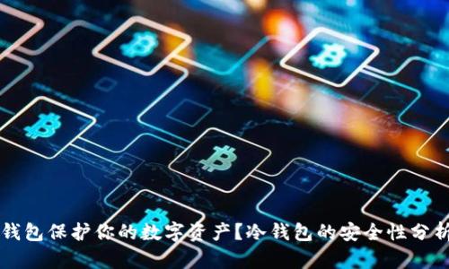 如何使用TP钱包保护你的数字资产？冷钱包的安全性分析与实践指南