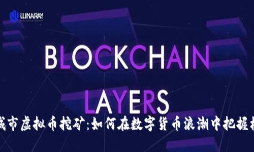 永城市虚拟币挖矿：如何在数字货币浪潮中把握机会