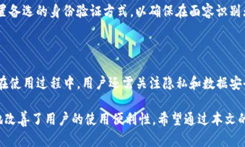 TP钱包iOS版支持面容识别功能吗？

在数字货币和区块链技术日渐普及的今天，用户体验成为了钱包应用程序的重要考量因素之一。TP钱包作为一款流行的数字货币钱包，其功能和安全性备受关注。很多用户在下载和使用TP钱包iOS版时，都会想知道，TP钱包是否支持面容识别功能，尤其是在安全和便捷性方面，面容识别显得十分重要。

什么是面容识别？

面容识别技术，通常被称为人脸识别，是一种生物识别技术。它通过对用户面部特征进行分析，来确认用户的身份。面容识别的优点在于使用方便，用户只需将面部对准手机摄像头，即可完成身份验证。这比输入复杂密码或使用指纹识别更加便捷，尤其在频繁操作钱包时，提升了用户体验。

TP钱包iOS版的安全性与便捷性

TP钱包iOS版作为一种数字货币存储工具，安全性是其核心要求之一。为了提高账户安全，TP钱包支持多种安全技术，包括密码保护、指纹识别和面容识别等。

如果TP钱包iOS版具备面容识别功能，用户可以在使用钱包时轻松进行身份验证。只需将面部对准手机，无需输入复杂的密码。即便是当用户处于紧急情况下，也能迅速访问钱包。

TP钱包是否支持面容识别？

截至目前，TP钱包iOS版确实是支持面容识别的。这意味着，用户可以在设置中启用这个功能，以提升钱包的安全性和便利性。具体步骤如下：

ol
  li在TP钱包app中，打开“设置”选项。/li
  li寻找“安全性”或“隐私”选项。/li
  li在安全设置中，你可以找到“面容识别”功能。/li
  li按照提示开启面容识别，通常需要输入一次密码以确认你的身份。/li
/ol

完成以上步骤后，用户在进入钱包时，就可以使用面容识别进行身份验证。这样，大大简化了访问流程，也提升了安全性。

使用面容识别的好处

面容识别技术为TP钱包用户带来了诸多好处：

ul
  listrong便捷性/strong: 用户无需记住复杂的密码，提升了使用体验。/li
  listrong快速性/strong: 面容识别比传统的密码输入更快速，能够大幅减少访问的时间。/li
  listrong安全性/strong: 面容识别具有较高的安全性，不易被盗用或伪造。/li
/ul

关注隐私和安全

虽然面容识别技术带来了便利，但用户也需关注相关隐私和安全问题。TP钱包尽可能地保护用户的数据安全。在使用面容识别功能时，系统会将用户的面部数据加密存储在设备中，而不会将数据上传至云端，这为用户的隐私提供了保障。

此外，面容识别技术也会受到光线、角度等多种因素的影响。在某些情况下，系统可能无法精准识别用户。因此，TP钱包也建议用户设置备选的身份验证方式，以确保在面容识别无法使用时，仍可顺利访问钱包。

总结

总体来说，TP钱包iOS版支持面容识别功能，为用户提供了便利和安全的体验。面容识别利用生物特征进行身份验证，既快捷又高效。在使用过程中，用户还需关注隐私和数据安全，以保护个人信息不受侵犯。通过设置面容识别功能，TP钱包将使得数字货币的管理更加简单而安全，为用户创造更好的使用体验。

常见问题中，关于TP钱包iOS版面容识别的讨论常常为用户带来疑惑，但事实上，这项技术的引入不仅提升了钱包的安全性，还极大地改善了用户的使用便利性。希望通过本文的介绍，能够解答用户的疑问，帮助大家更好地使用TP钱包。