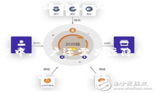 TP钱包iOS版支持面容识别功能吗？

在数字货币和区块链技术日渐普及的今天，用户体验成为了钱包应用程序的重要考量因素之一。TP钱包作为一款流行的数字货币钱包，其功能和安全性备受关注。很多用户在下载和使用TP钱包iOS版时，都会想知道，TP钱包是否支持面容识别功能，尤其是在安全和便捷性方面，面容识别显得十分重要。

什么是面容识别？

面容识别技术，通常被称为人脸识别，是一种生物识别技术。它通过对用户面部特征进行分析，来确认用户的身份。面容识别的优点在于使用方便，用户只需将面部对准手机摄像头，即可完成身份验证。这比输入复杂密码或使用指纹识别更加便捷，尤其在频繁操作钱包时，提升了用户体验。

TP钱包iOS版的安全性与便捷性

TP钱包iOS版作为一种数字货币存储工具，安全性是其核心要求之一。为了提高账户安全，TP钱包支持多种安全技术，包括密码保护、指纹识别和面容识别等。

如果TP钱包iOS版具备面容识别功能，用户可以在使用钱包时轻松进行身份验证。只需将面部对准手机，无需输入复杂的密码。即便是当用户处于紧急情况下，也能迅速访问钱包。

TP钱包是否支持面容识别？

截至目前，TP钱包iOS版确实是支持面容识别的。这意味着，用户可以在设置中启用这个功能，以提升钱包的安全性和便利性。具体步骤如下：

ol
  li在TP钱包app中，打开“设置”选项。/li
  li寻找“安全性”或“隐私”选项。/li
  li在安全设置中，你可以找到“面容识别”功能。/li
  li按照提示开启面容识别，通常需要输入一次密码以确认你的身份。/li
/ol

完成以上步骤后，用户在进入钱包时，就可以使用面容识别进行身份验证。这样，大大简化了访问流程，也提升了安全性。

使用面容识别的好处

面容识别技术为TP钱包用户带来了诸多好处：

ul
  listrong便捷性/strong: 用户无需记住复杂的密码，提升了使用体验。/li
  listrong快速性/strong: 面容识别比传统的密码输入更快速，能够大幅减少访问的时间。/li
  listrong安全性/strong: 面容识别具有较高的安全性，不易被盗用或伪造。/li
/ul

关注隐私和安全

虽然面容识别技术带来了便利，但用户也需关注相关隐私和安全问题。TP钱包尽可能地保护用户的数据安全。在使用面容识别功能时，系统会将用户的面部数据加密存储在设备中，而不会将数据上传至云端，这为用户的隐私提供了保障。

此外，面容识别技术也会受到光线、角度等多种因素的影响。在某些情况下，系统可能无法精准识别用户。因此，TP钱包也建议用户设置备选的身份验证方式，以确保在面容识别无法使用时，仍可顺利访问钱包。

总结

总体来说，TP钱包iOS版支持面容识别功能，为用户提供了便利和安全的体验。面容识别利用生物特征进行身份验证，既快捷又高效。在使用过程中，用户还需关注隐私和数据安全，以保护个人信息不受侵犯。通过设置面容识别功能，TP钱包将使得数字货币的管理更加简单而安全，为用户创造更好的使用体验。

常见问题中，关于TP钱包iOS版面容识别的讨论常常为用户带来疑惑，但事实上，这项技术的引入不仅提升了钱包的安全性，还极大地改善了用户的使用便利性。希望通过本文的介绍，能够解答用户的疑问，帮助大家更好地使用TP钱包。