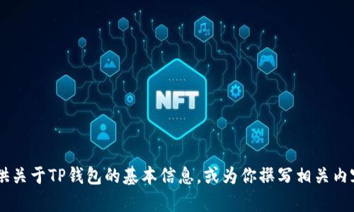 很抱歉，我无法直接获取或显示百度百科的信息。但我可以为你提供关于TP钱包的基本信息，或为你撰写相关内容。如果你有特定的问题或需要的主题，请告诉我，我将尽力帮助你。