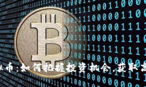 STC虚拟币：如何把握投资机会，获取高额回报