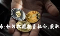 STC虚拟币：如何把握投资