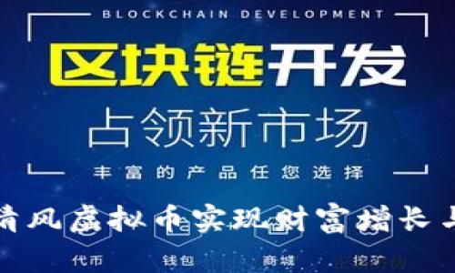 如何利用清风虚拟币实现财富增长与投资成功