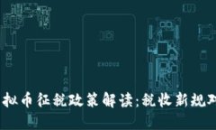 2022年中国虚拟币征税政策