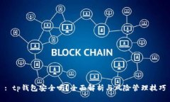 : tp钱包安全吗？全面解析