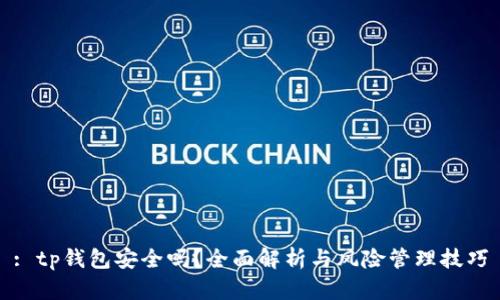 : tp钱包安全吗？全面解析与风险管理技巧
