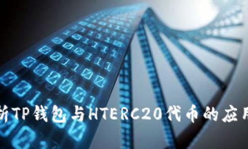 全面解析TP钱包与HTERC20代币的应用与价值