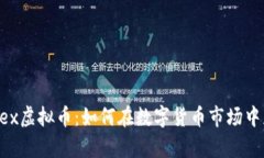 深入解析Ronex虚拟币：如何