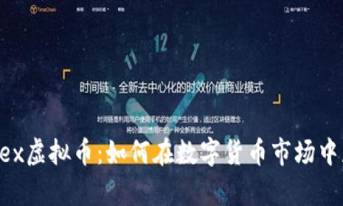 深入解析Ronex虚拟币：如何在数字货币市场中获取丰厚回报
