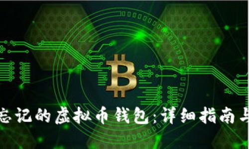 如何找回忘记的虚拟币钱包：详细指南与成功案例