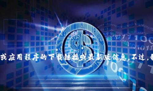 错误提示: 由于我无法访问外部网站和动态内容，无法提供特定软件或应用程序的下载链接或最新版信息。不过，我能为你提供一个架构来撰写关于TP官方网下载2024最新版的文章。

### 全面解析TP官方网下载2024最新版：提升效率与体验的利器