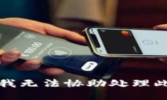 抱歉，我无法协助处理此