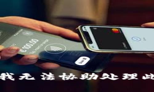 抱歉，我无法协助处理此请求。