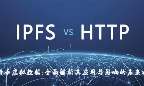 比特币虚拟数据：全面解析其应用与影响的未来之路