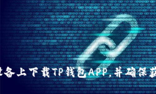 如何在苹果设备上下载TP钱包APP，并确保获取官网正版？