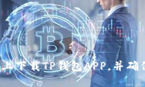 如何在苹果设备上下载TP钱包APP，并确保获取官网正版？
