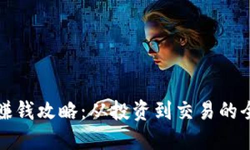 TP钱包赚钱攻略：从投资到交易的全面指南