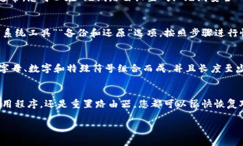 如果您忘记了TP-Link（TP）的路由器密码，您可以尝试以下几种方法来解决问题。以下内容将为您提供详细的步骤，帮助您恢复对路由器的访问。

方法一：使用默认密码
首先，您可以检查路由器的默认用户名和密码。许多TP-Link路由器在出厂时都有默认的登录凭据。通常，这些信息可以在路由器底部或背面找到的标签上看到。常见的默认用户名是“admin”，密码也是“admin”或“password”。这可以帮助您重新登录路由器。

方法二：使用TP-Link Tether应用
如果您之前在智能手机上安装了TP-Link Tether应用，您可以使用这个应用来检查或重置路由器的设置。只需打开应用程序，连接到您的TP-Link路由器，并按照向导进行操作，您可能能够找到更改密码的选项。

方法三：重置路由器到出厂设置
如果以上方法都无法解决问题，您可能需要将路由器重置为出厂设置。请注意，这将清除所有的自定义设置，包括Wi-Fi名称和密码。重置路由器的步骤如下：
ol
    li找到路由器背部的重置按钮。这个按钮通常很小，需要用一个尖锐的物体，如牙签或针来按压。/li
    li按住重置按钮大约10秒钟，直到路由器的指示灯闪烁。这表明路由器正在重启。/li
    li重启完成后，路由器将恢复到出厂设置。您可以使用默认的用户名和密码重新登录。/li
/ol

方法四：检查路由器的管理界面
一旦您成功登录您的TP-Link路由器，您可以找到密码管理界面。在这里，您可以更改Wi-Fi密码和其他相关设置。通常，您可以在“无线路由设置”或“无线安全”部分找到这些选项。

方法五：使用备份密码
如果您之前备份了路由器的配置文件，您可以通过恢复这个文件来找回旧的密码。请在路由器的管理界面中查找“系统工具”“备份和还原”选项，按照步骤进行恢复。

安全提示
在设置路由器密码时，建议使用强密码。这可以增强网络的安全性，避免未授权访问。强密码通常由大写字母、小写字母、数字和特殊符号组合而成，并且长度至少为8个字符。

总结
忘记TP-Link路由器的密码是一个常见的问题，但有多种方法可以解决。无论是使用默认密码、TP-Link Tether应用程序，还是重置路由器，您都可以很快恢复对路由器的访问。确保在将路由器恢复到出厂设置后，立刻更改密码并记录下来，以避免未来再次遇到同样的问题。

希望这些信息能帮助您解决TP-Link路由器密码忘记的问题。如果您还有其他问题，欢迎咨询！