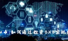 BXB虚拟币：如何通过投资