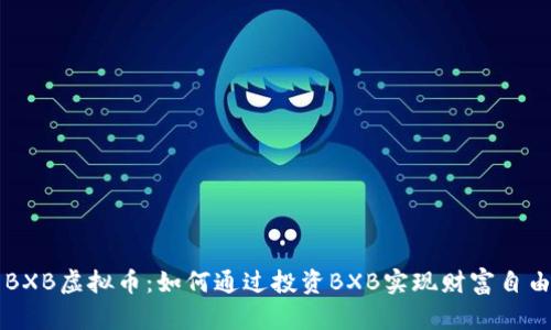 BXB虚拟币：如何通过投资BXB实现财富自由