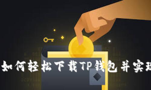 苹果手机用户：如何轻松下载TP钱包并实现数字资产管理