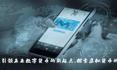 GMPro币：引领未来数字货币的新起点，探索虚拟货币的无限可能