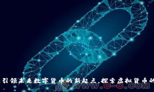 GMPro币：引领未来数字货币的新起点，探索虚拟货币的无限可能