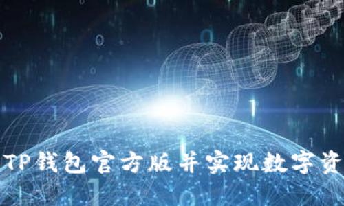 如何安全下载TP钱包官方版并实现数字资产的高效管理