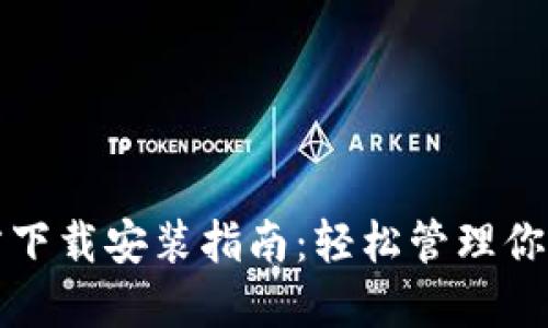 TP钱包官方下载安装指南：轻松管理你的数字资产