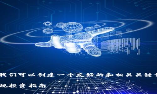 针对“NFT虚拟币违法吗”的主题，我们可以创建一个友好的和相关关键词。以下是按您的要求准备的内容。

NFT虚拟币：法律法规全解析与合规投资指南