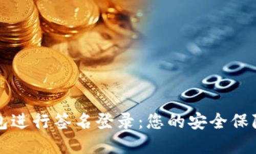 如何使用TP冷钱包进行签名登录：您的安全保障与资产管理指南