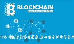 如何使用TP冷钱包进行签名