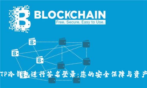 如何使用TP冷钱包进行签名登录：您的安全保障与资产管理指南