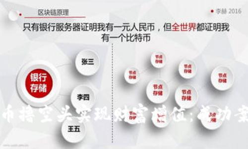 如何通过虚拟币撸空头实现财富增值：成功案例与策略揭秘