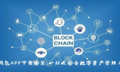 TP钱包APP下载安装：一站式