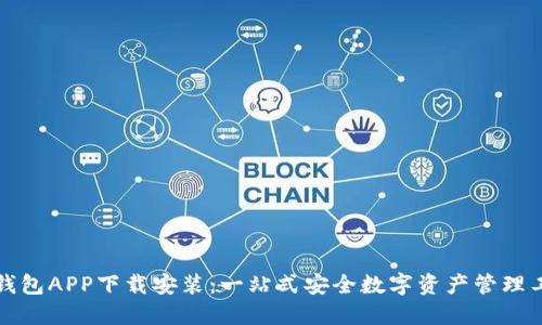 TP钱包APP下载安装：一站式安全数字资产管理工具