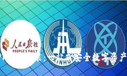 TP钱包APP下载安装：一站式安全数字资产管理工具