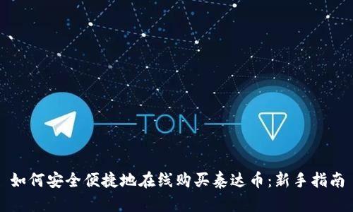 如何安全便捷地在线购买泰达币：新手指南