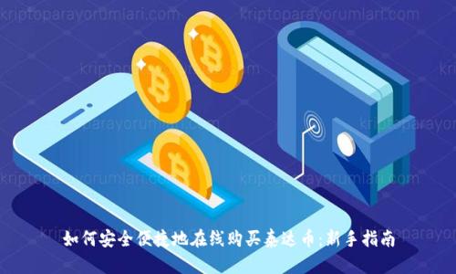 如何安全便捷地在线购买泰达币：新手指南