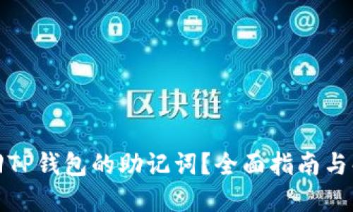 如何找回TP钱包的助记词？全面指南与解决方案