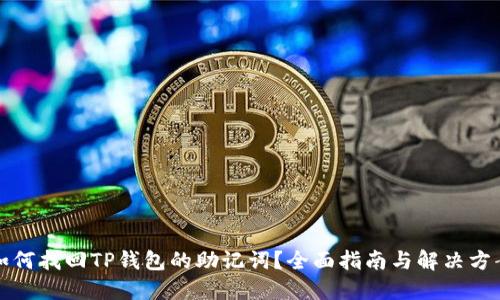 如何找回TP钱包的助记词？全面指南与解决方案
