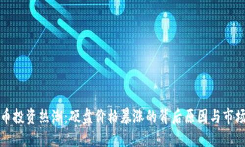 虚拟币投资热潮：硬盘价格暴涨的背后原因与市场影响